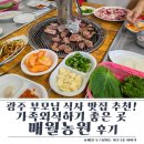 매월자연농원 | 광주 부모님 식사 맛집 추천! 가족외식하기 좋은 매월농원 후기