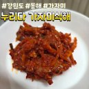 고운누리 | 비리지 않은 '누리다 가자미식해' 주문후기 강원도동해기념품 가자미식해추천 가자미식해맛집