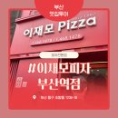 부산여행 필수 코스 이재모피자 부산역점 솔직 후기 - 주차·웨이팅·포장