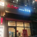 죠스떡볶이앤바르다김선생 이미지