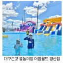 경산형제에어컨 | 대구 근교 아이와가볼만한곳 당일치기 물놀이장 어썸월드 경산
