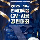 공모전사이트 - 2025 제10회 전국대학생 CM/시공 경진대회 이미지