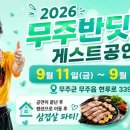 무주반딧불축제삼겹살파뤼&amp;팬션인원취합 이미지