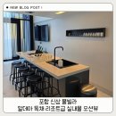 포항실내골프 | 포항 신상 풀빌라 알데아 독채 리조트급 실내풀 오션뷰