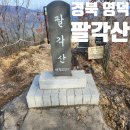 옥계리 팔각산 주차장 | 경북 영덕 옥계산촌마을문화휴양관 팔각산 암릉 등산 최단 코스 주차