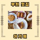 아가페 | [부천 맛집] 아가페 주차 공부하기 좋은 고급스러운 앤틱카페 내돈내산 후기
