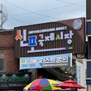 인천 신포국제시장 @ 공갈빵 맛집 주차장 시장투어 후기