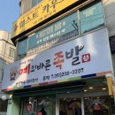 예의바른족발 네이버블로그