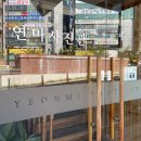 연미사진관 - 전주시 완산구 팔달로 22-2 | 연미사진관