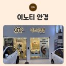 신길라이프 | 신길 이노티안경점 후기 영등포안경점의 친절한 블루라이트 안경 추천