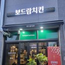 보드람치킨원곡점 | 보드람치킨 원곡점(내돈내산) 후기