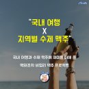 경기동부&강원 지역 맥주 지도) 평화로운 강원 지역에 어울리는 맥주 스타일과 양조장들을 추천해 드립니다! 이미지