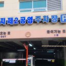 단대동제1공영주차장 이미지