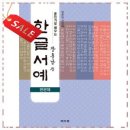 서예 한글B | 무난해서 실패 없는 한글서예 판본체 훈민가로 배우는 장용남 쓴 한글서예(판본체) 사용하기 편한 제품