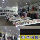 마석아동복