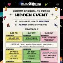 산록가든 | 2025 부산국제락페스티벌 완벽 가이드 (예매·라인업·타임테이블·먹거리·셔틀버스 총정리)