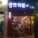 첨단 신전떡볶이 신전치즈김밥 후기
