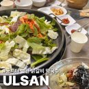 둥지터 | 울산 동구 숨은 맛집 둥지터 별관 닭갈비 막국수 다녀왔어요~ 찐 후기 (대왕암 근처,주차,추천 메뉴,위치)
