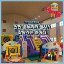 양당초등학교 | 🚩(에어바운스 대여 2025) 천안 양당초등학교 / 천안꿈누리터 찾아가는 놀이터 / 챌린지바운스 3...