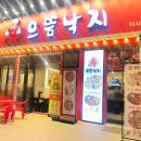 내고향 만두 미사강변점 | 미사낙지볶음 맛집 으뜸낙지 미사점 으뜸한상차림 후기