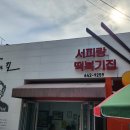 서피랑공원상회