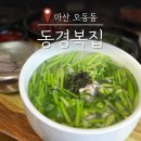 복많은복집 | 마산 어시장 복집 동경복집 복국과 양념게장까지 완벽했던 현지 맛집