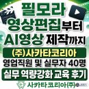 (주)팀코리아이엠에스 | 필모라 영상편집부터 AI영상 제작까지!(주)사카타코리아 영업직원 및 실무자 40명 실무 역량강화 교육...