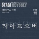 리딩공연 ＜타이프오버＞ 이미지