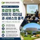 완주군보장구서비스센터 | (재)완주공공급식지원센터 임직원 교육: 공감소통과 이미지리더십