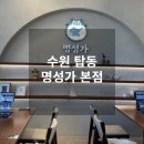 세븐일레븐 수원탑동본점 | 수원 탑동 수원해물찜 명성가 수원본점 후기