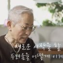 논나 할머니가 말하는 두려움을 이겨내는 방법 이미지