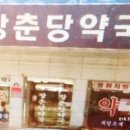 장춘당약국 이미지