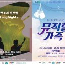 연극 뮤직할가족 | [남양주시] 판소리 ‘긴긴밤’ &amp; 연극 ‘뮤직할가족’공연 선보인다