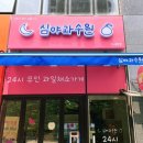 심야과수원