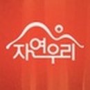 자연과우리
