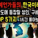 최고 예언가들의 5가지 한국 예언 모음. 한반도에 등장할 미륵불 구세주? [진사년 미스터리] 이미지