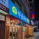 마을회관 | 대전 목동 신상 고깃집 마을회관 항정살 삽겹살 후기