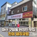 구암동292 | 현지 단골들로 꽉 차던 국밥집, 크게 이전했어요｜마산 구암동 진미국밥 후기