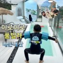 미로미로풀빌라 | 경주 감포 숙소 미로미로풀빌라 B동 솔직후기
