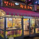 떳다!숯불화로구이 티스토리