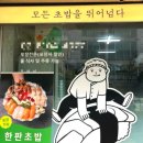 준희초밥