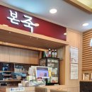 본죽 용황점