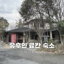 온천 | 유후인 료칸 숙소 추천 누루카와 온센 가족탕 노천탕 있는 가성비 후쿠오카 근교 온천 후기