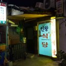 수요미식회 서촌 인왕식당 - 소머리국밥, 제육볶음 이미지