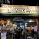 안주마을 이미지