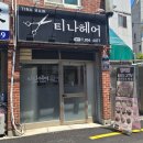 티나 - 강북구 솔샘로68길 35 | 부산 링거펌 잘하는 전포동 미용실 티나헤어 뿌리 볼륨펌 후기