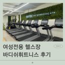 휘트니스컨설팅 | 여성전용 헬스 / 학동역 바디쉬휘트니스 직접 다녀온 후기 (헬스장 고민 끝낸 이유)