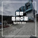 풍화수월민박 | 통영 애견동반펜션 오션뷰 힐링 숙소 낚시배 예약까지 풍화수월