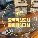 베이커리회회