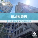 용산-39 | 용산구방충망 시공후기 문배동 KCC웰츠타워 미세방충망